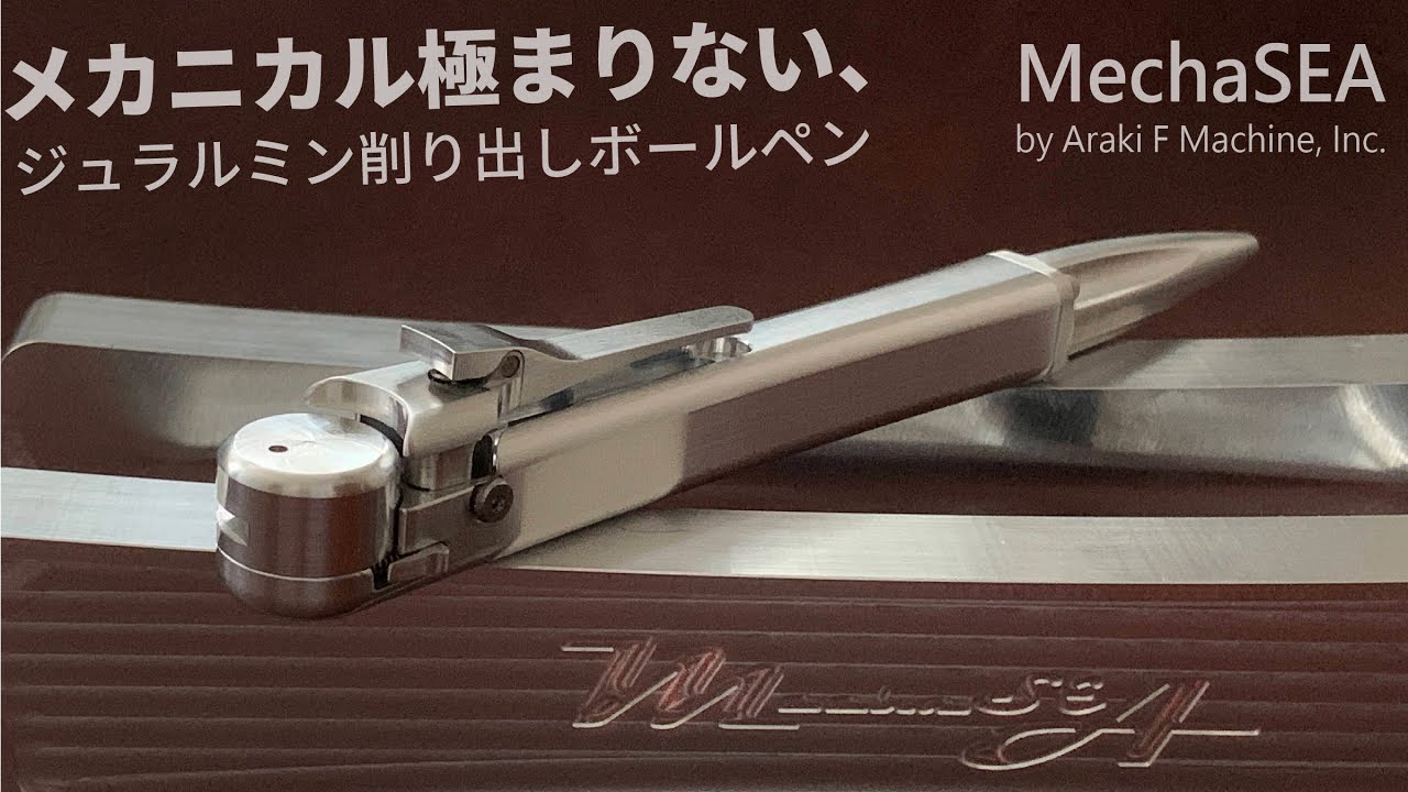 メカニカル極まりないボールペン｜MechaSEA（メカシー） by Araki F