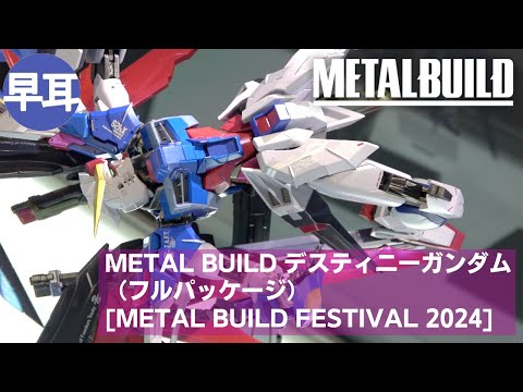 L BUILD デスティニーガンダム（フルパッケージ） 2024 L BUILD 2024