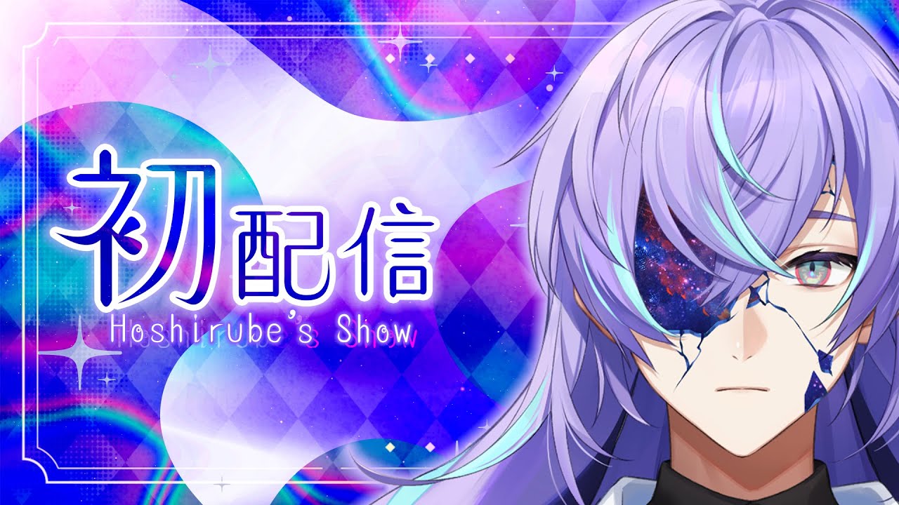 初配信】開店いたします。【星導ショウ/にじさんじ】 - YouTube