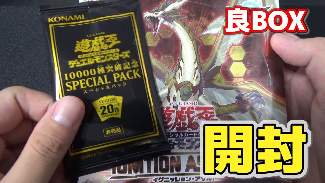遊戯王】絶版 イグニッションアサルト＋10000種突破記念スペシャル