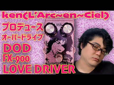 エフェクターレビュー】DOD FX-900 LOVE DRIVER L'Arc〜en〜Cielのリフ
