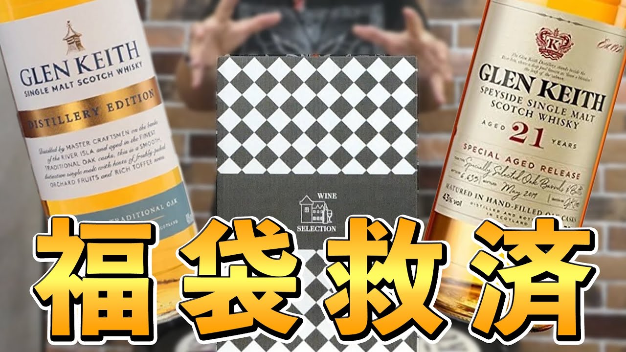 Whiskey Lucky Bag Salvation] Glen Keith 21 Year & Distillery