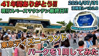 2024年 最終日 スペースマウンテン記念品 東京ディズニーランド