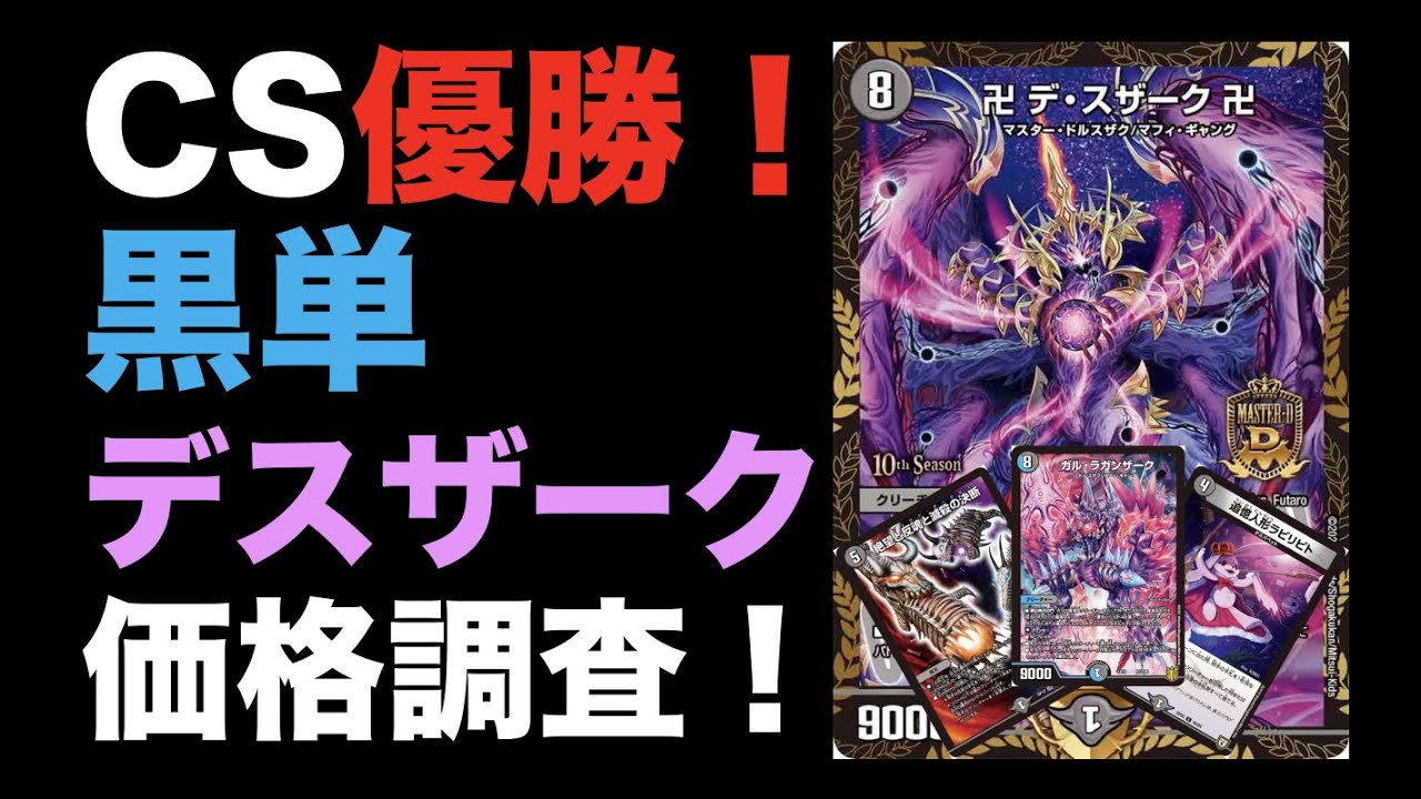 デュエマ】CS優勝！黒単デスザークの価格調査！【オリジナル】 - YouTube