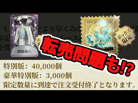 第五人格 6周年限定 オフラインパック 特別豪華版 東方の麒麟 白黒無常