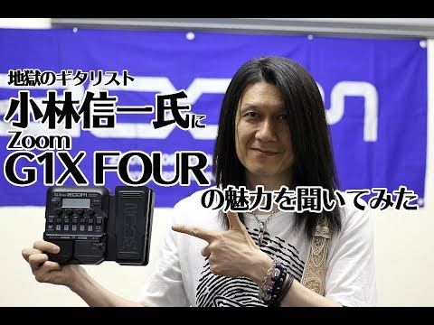 商品紹介】ギタリスト小林信一さんにZoom G1X FOURの魅力を聞いてみた