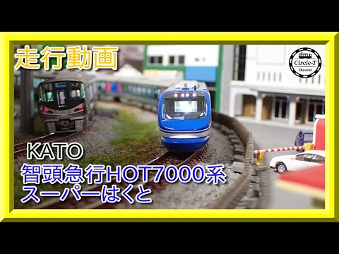 走行動画】KATO 10-1693 智頭急行 HOT7000系 「スーパーはくと」 6両
