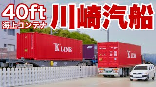 海上コンテナ セット MOL、NYK LOGISTICS、K LINE
