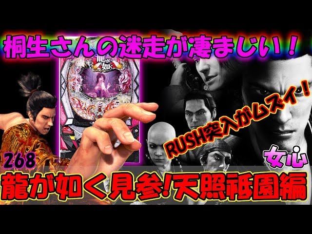 CRA龍が如く見参!天照祗園編 女心】少し懐かしい機種打ってみた【第268