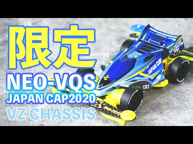 ミニ四駆】ネオVQSジャパンカップ2020が遂に発売！さすがレアパーツが