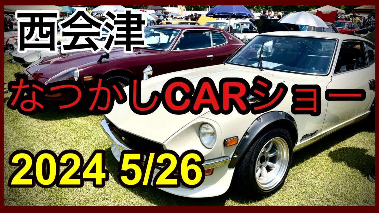 東北最大級のクラシックカーイベントで感激したZ34乗りが勝手に