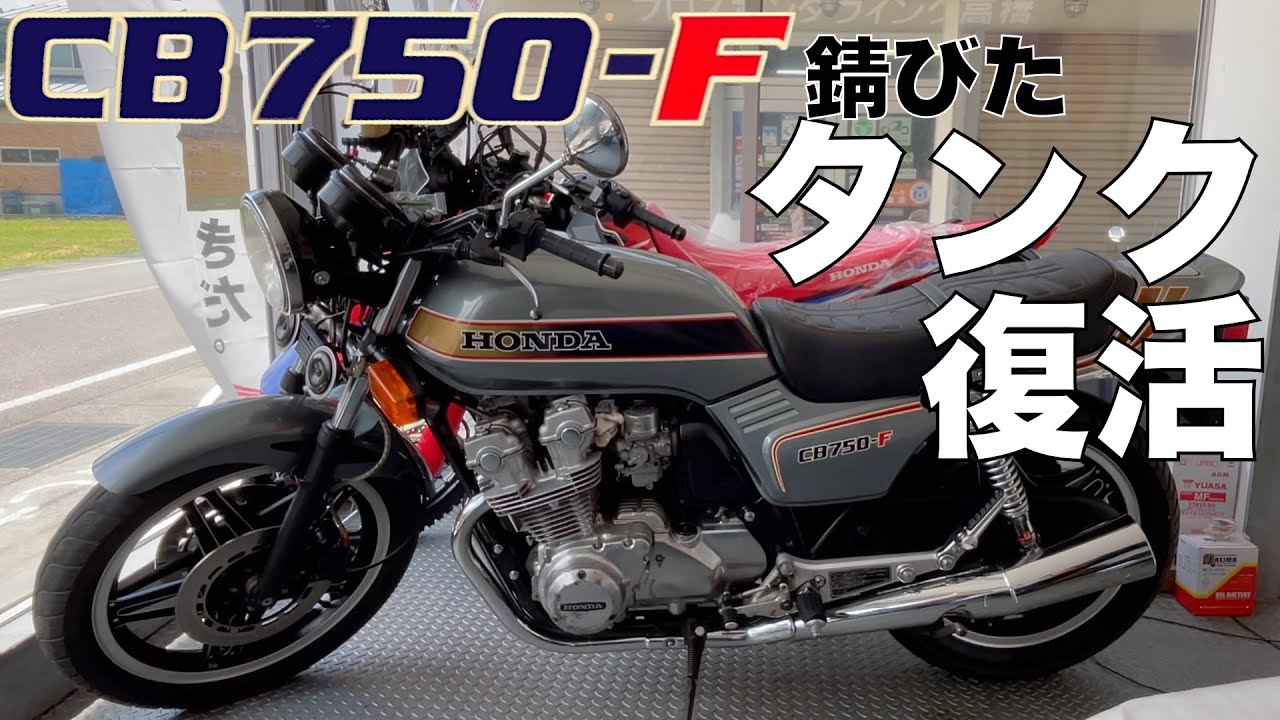 Restoring a rusted tank [Exquisite CB750F] Tank restoration using