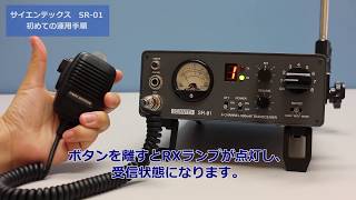 受注生産品】SR-01X（受注生産品、免許不要) - サイエンテックス