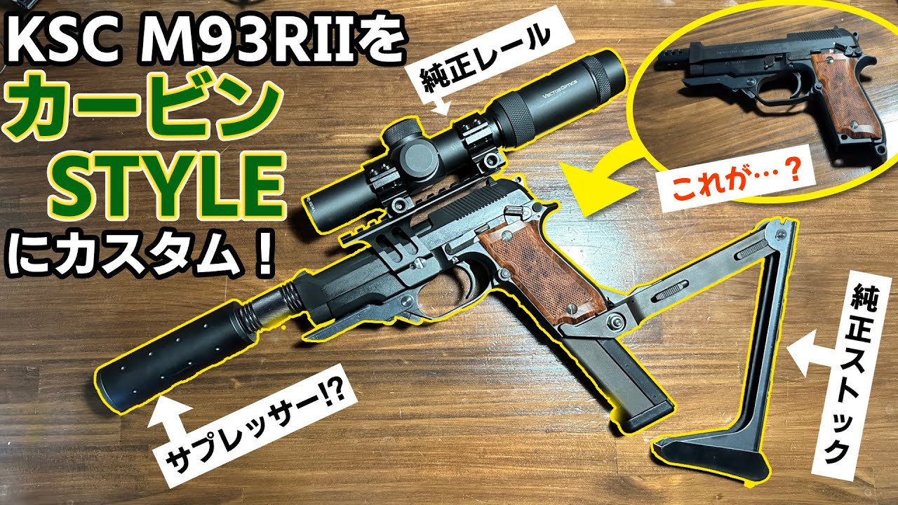 KSCm93R2システム7HW個人製作カスタム KSCm93R2システム7HW個人製作