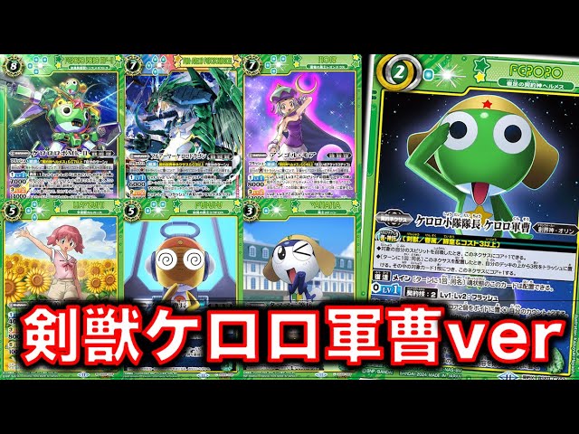 ケロロ 剣獣デッキ(交換パーツ付き) バトルスピリッツ バトスピ