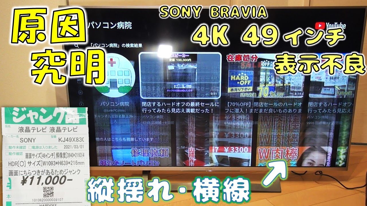3300円でジャンクのSONY BRAVIAを購入！復活させてみた【修理