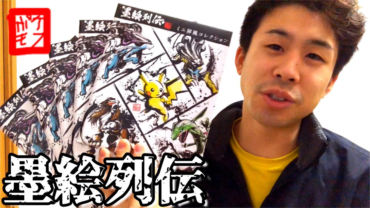 ポケモンセンター限定！墨絵列伝 ミニ屏風コレクション 第2弾
