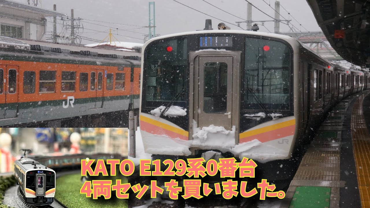 KATO E129系0番台 4両セットを買いました。 - YouTube