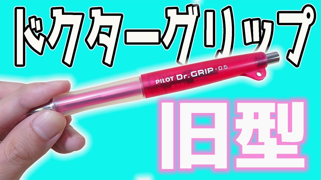 廃盤 シャーペン 紹介】旧型 ドクターグリップ レビュー シャーペン