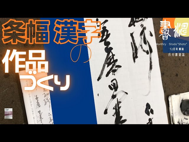 漢字 書道作品 巻物 200cm × 45cm 安生 漢字 書道作品 巻物 200cm