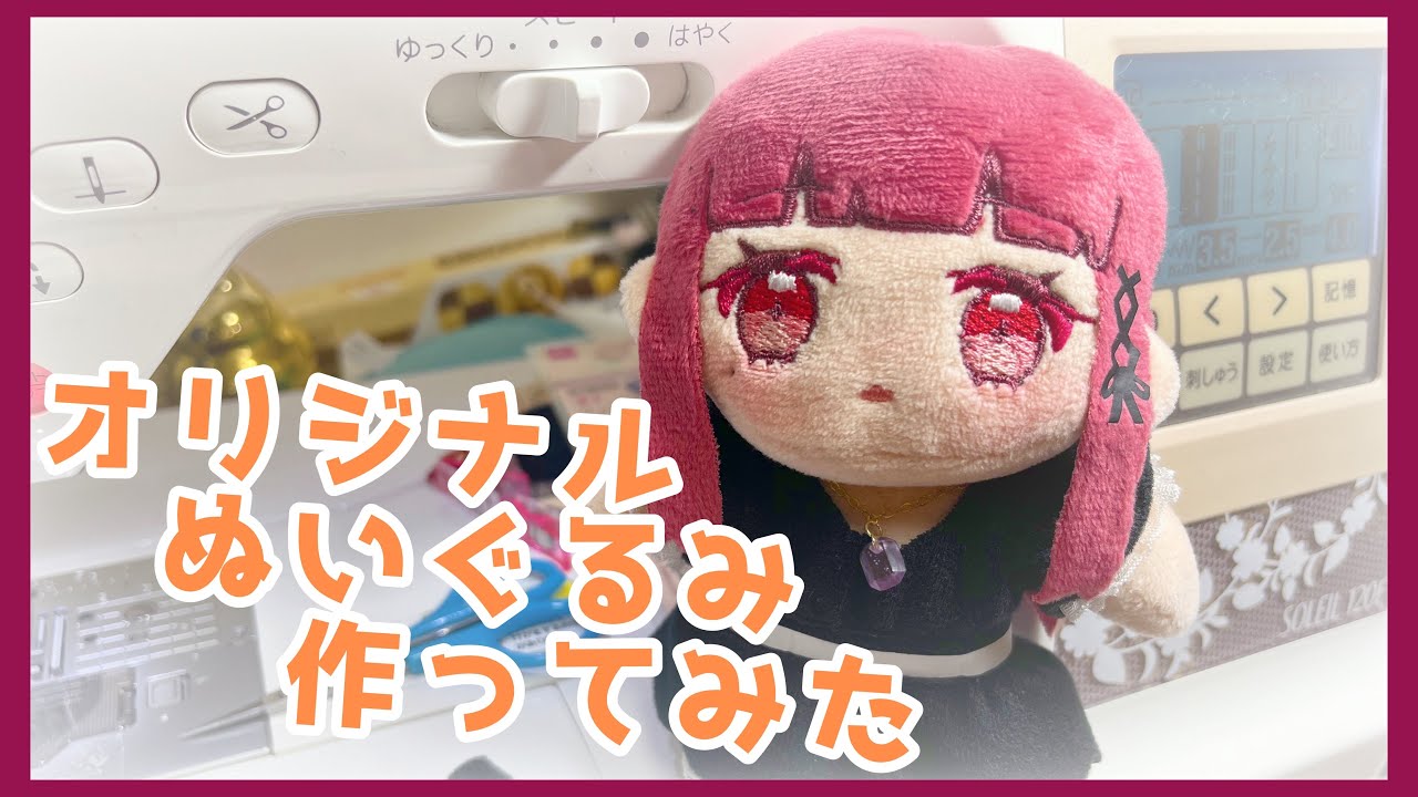自作ぬいぐるみ作ってみた - YouTube