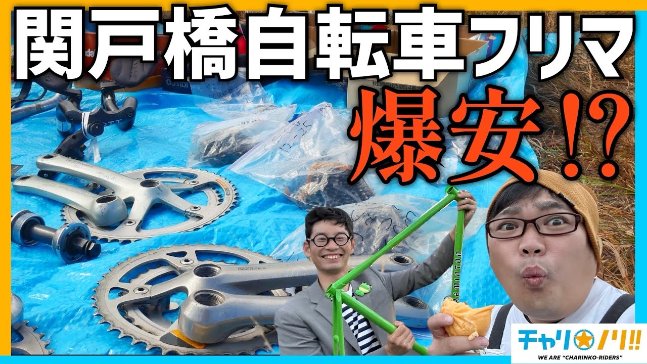 Road Bike Bargain Market] Sneak into the Sekidobashi Bicycle Flea