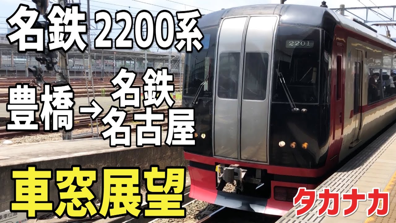 名鉄系統板 豊橋 新鵜沼 名鉄系統板 豊橋 新鵜沼 前面展望】名鉄名古屋