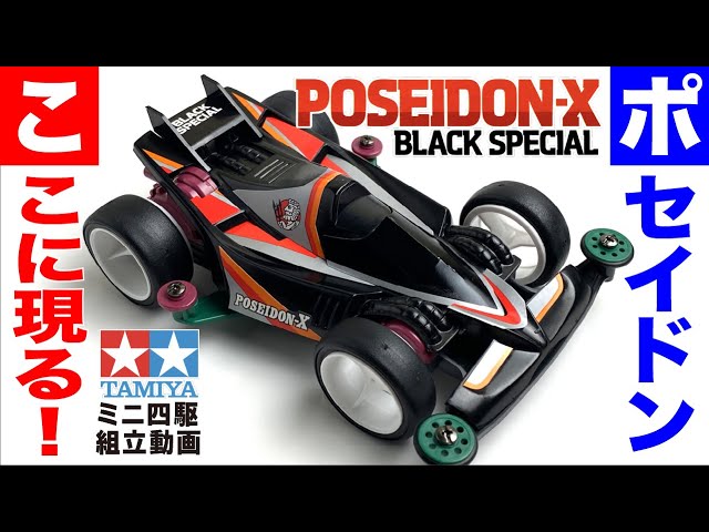 ミニ四駆 ポセイドンX メッキボディ ミニ四駆 限定 ポセイドンX