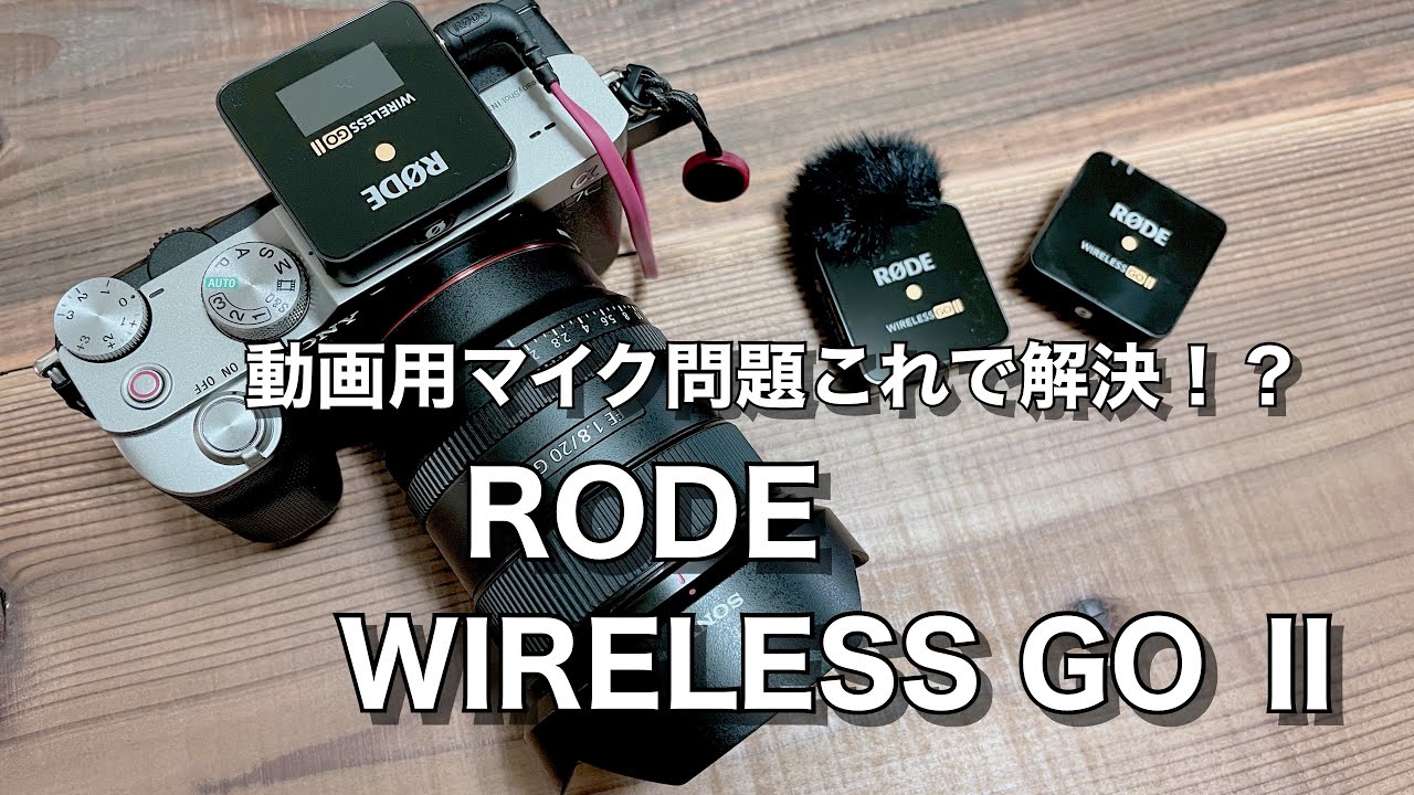 RODE WIRELESS GO Ⅱ レビュー！RODEの高性能ワイヤレスマイクで動画