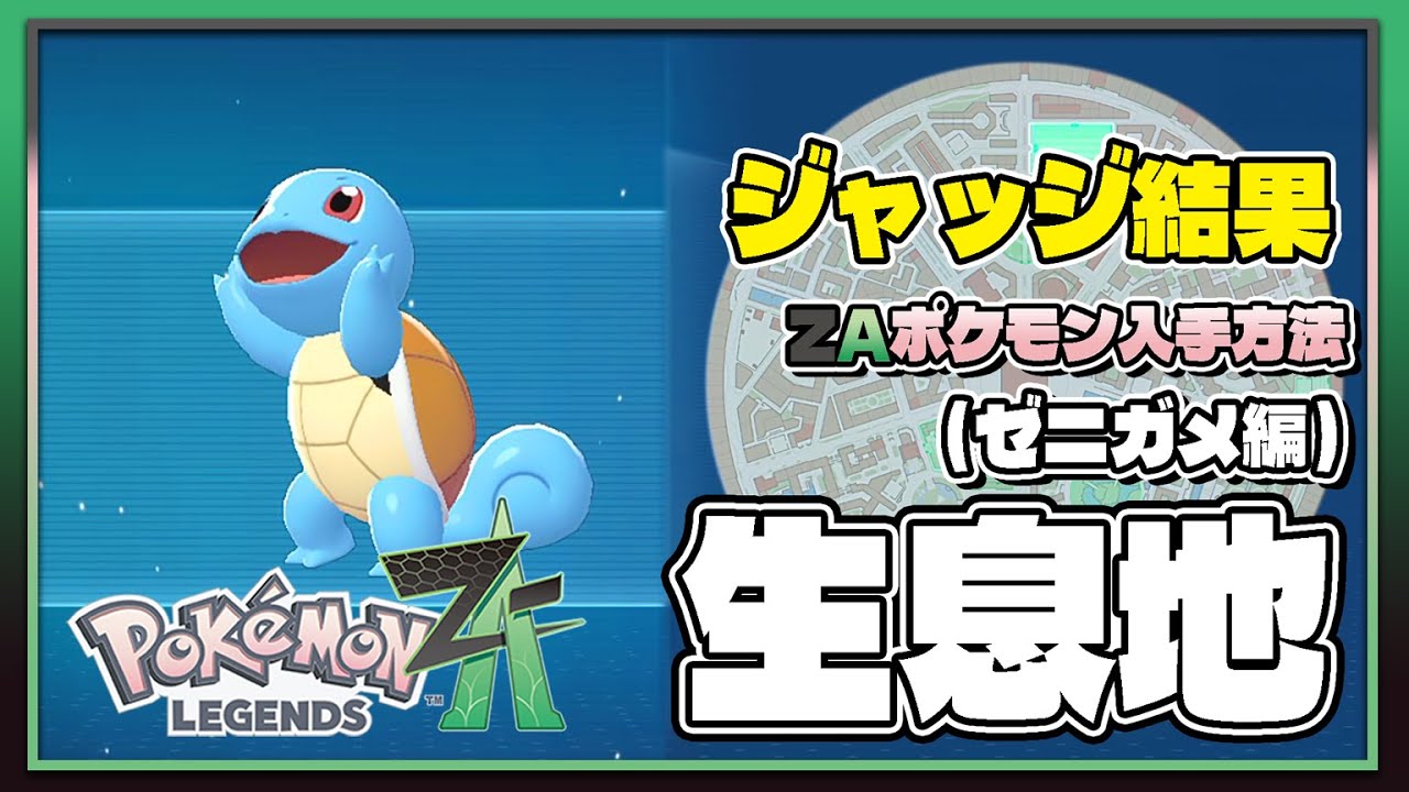 ポケモンレジェンズZA攻略・生息地図鑑No.154】ゼニガメ生息地