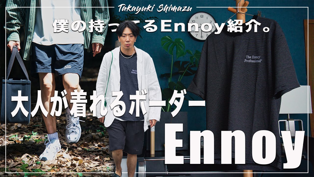 Ennoy】カッコ良すぎる大人が着れるボーダー。ボーダーTee ナイロン