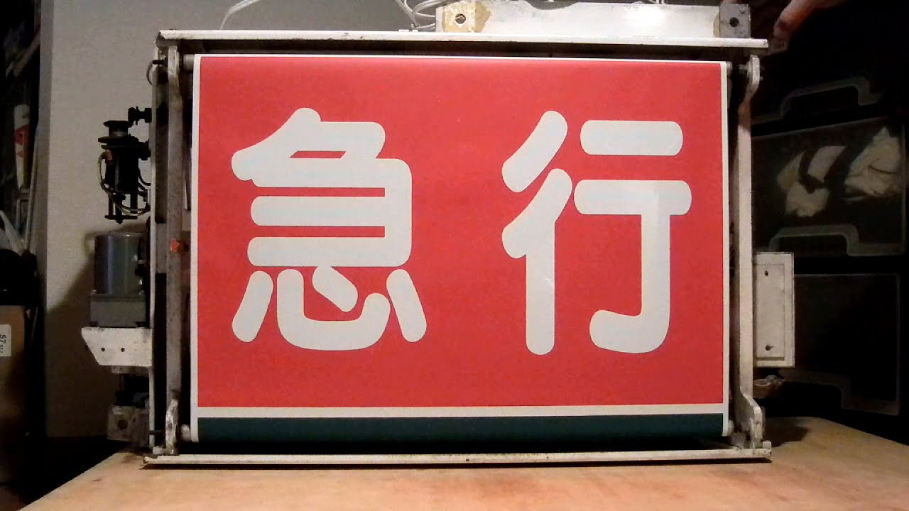 相模鉄道 前面方向幕 方向幕】相鉄 方向幕 相模鉄道 前面種別幕