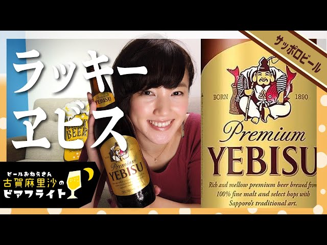 実際する都市伝説！ラッキーエビス‼️500本に1本の幻のビールです
