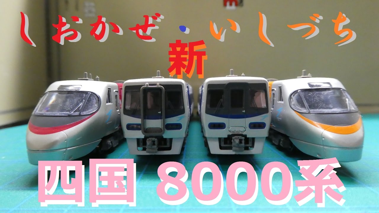 マイクロエース 四国8000系 しおかぜ・いしづち リニューアル塗装