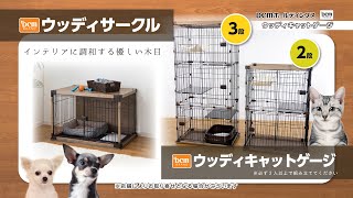DCM ウッディサークル／ウッディキャットケージ ｜ 商品紹介 ｜ DCM