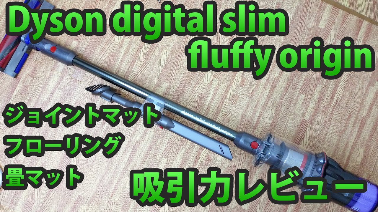 ダイソン Digital Slim Fluffy Origin SV18FF ENTに重曹や紙くずを吸