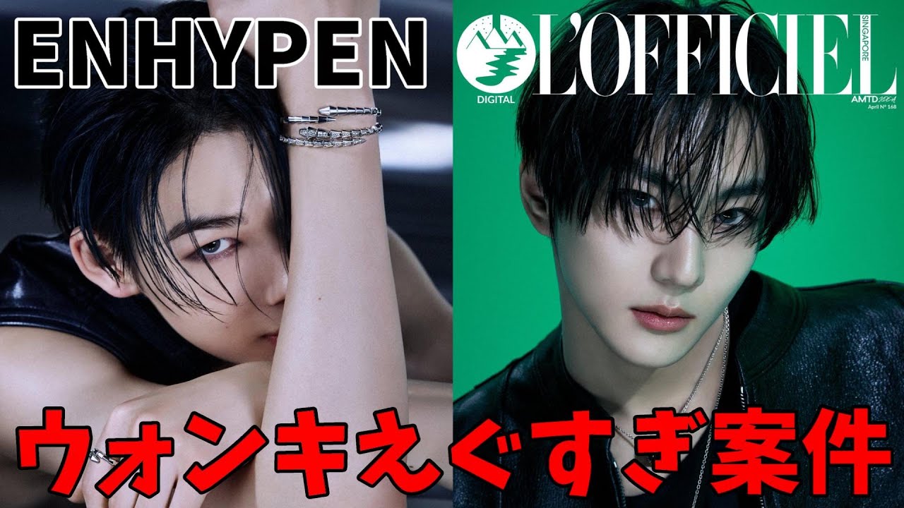 日本未入荷 ENHYPEN L'OFFICIEL ジョンウォン 【ENHYPEN】雑誌のニキと