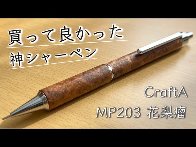 Craft A 製図用シャープii 花梨瘤杢 木軸シャーペン CRAFT A/クラフト