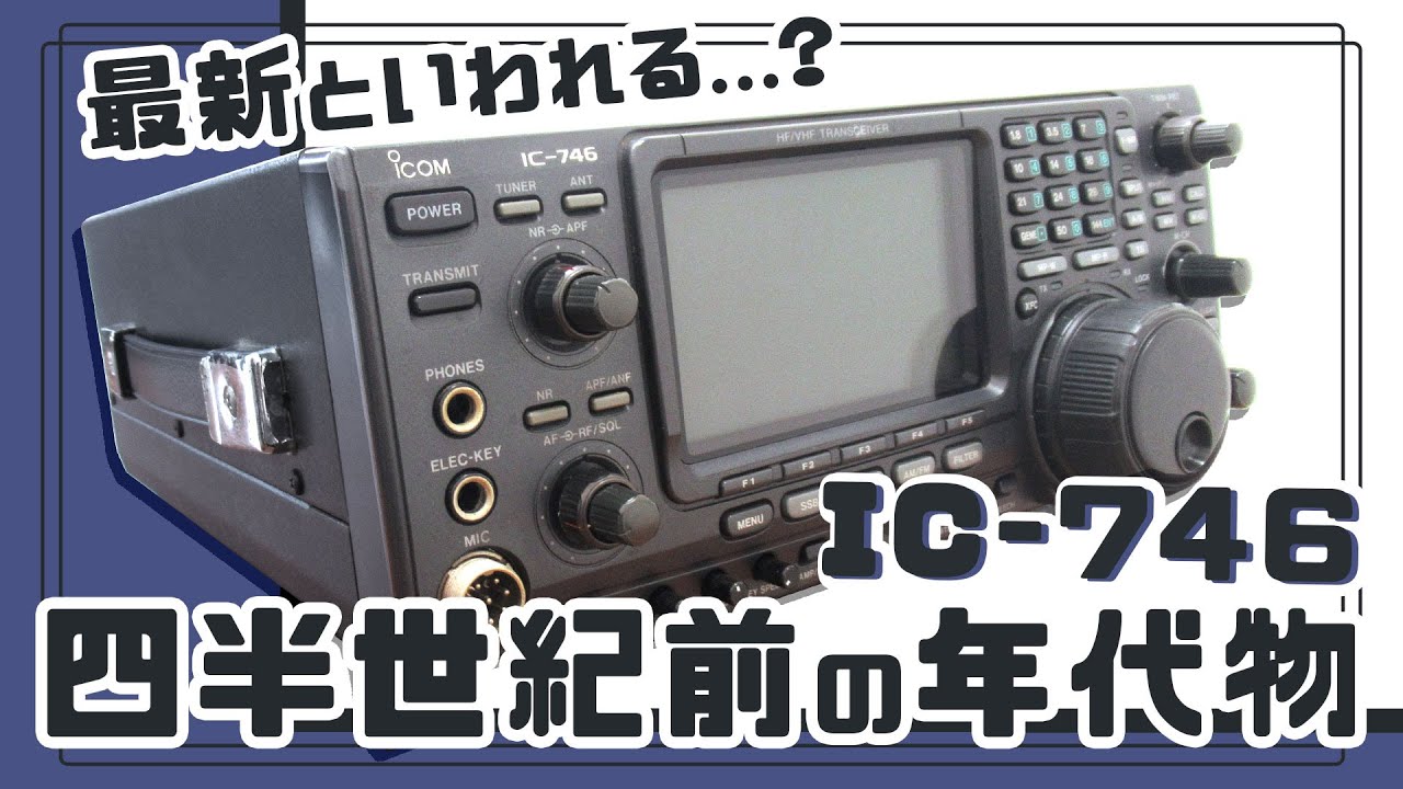 The Heritage ～遺産～ 1983 ICOM IC-271 #アマチュア無線 #cw #144mhz