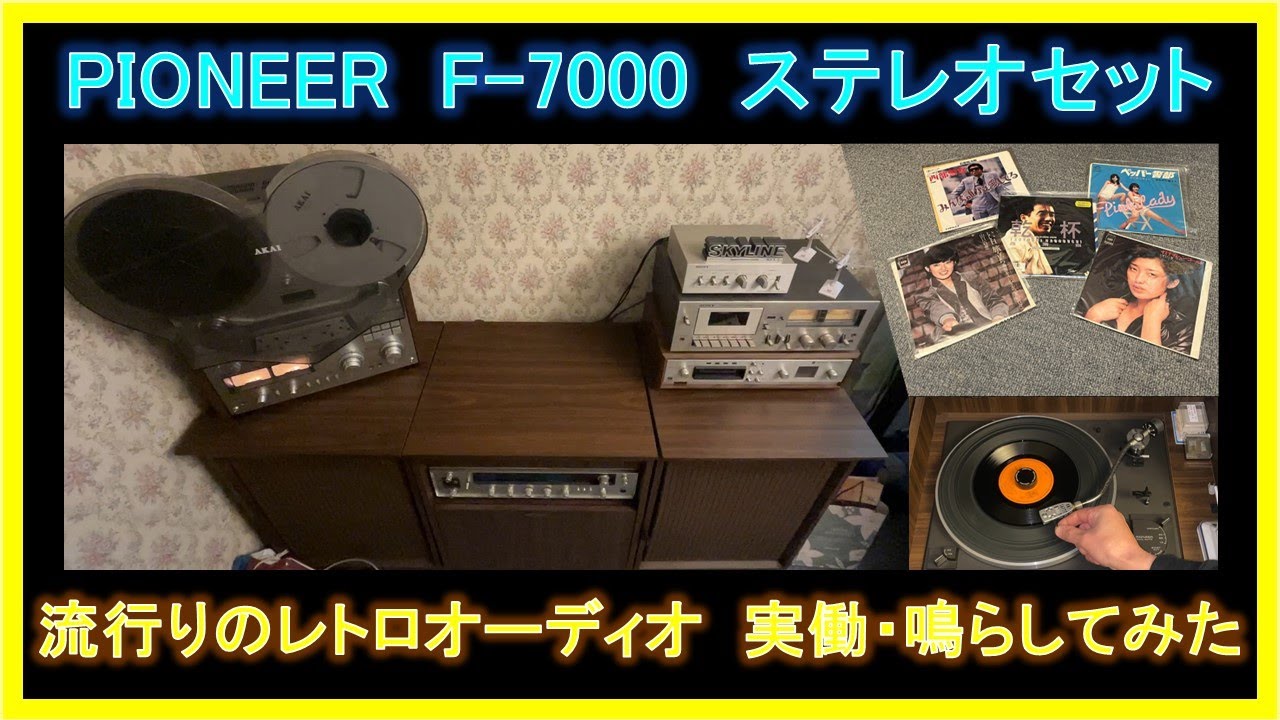レトロオーディオ PIONEER(パイオニア)F-7000ステレオが実働だったので