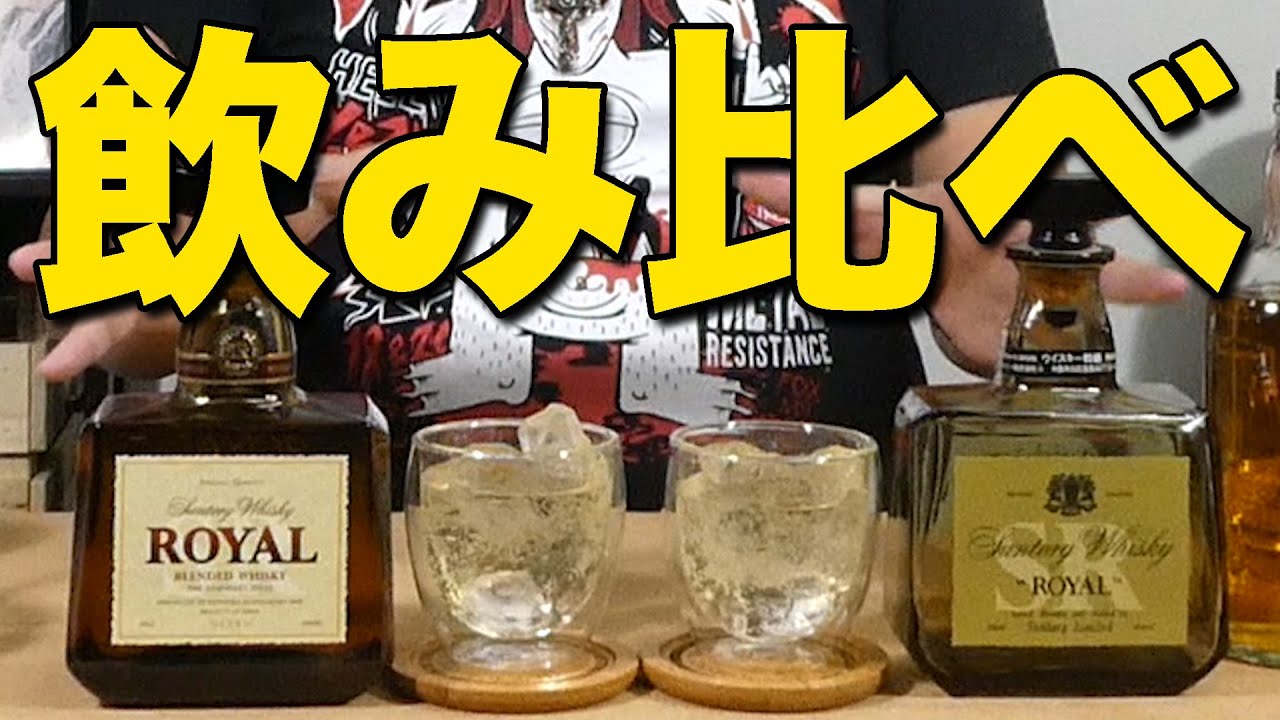 Vintage liquor] A comparison of Royal SR's current and premium