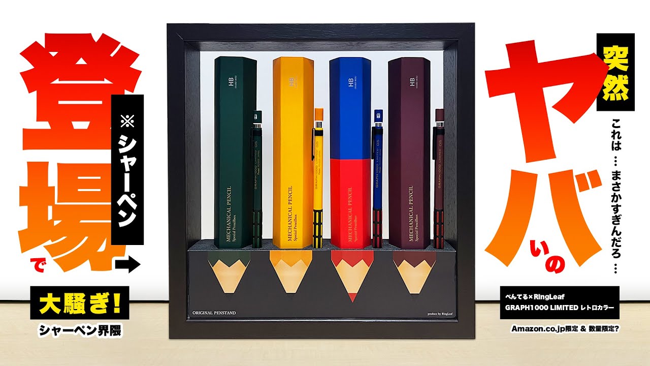 新商品＆緊急】ヤバいのが年末に出た！Amazon.co.jp限定のグラフ1000