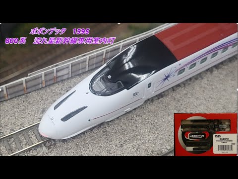 ポポンデッタ 流れ星新幹線専用室内灯 レビュー - YouTube