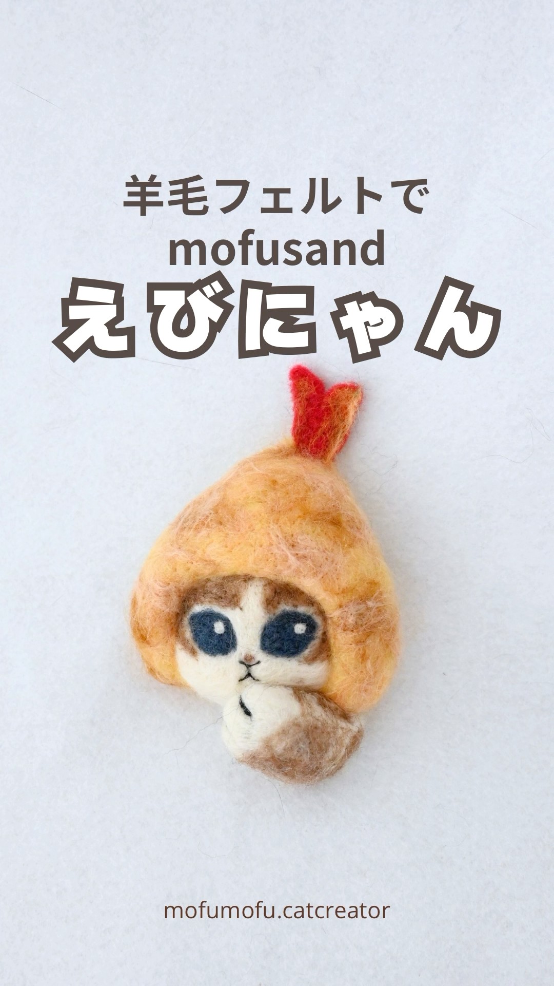 羊毛フェルトでモフサンドえびにゃん作ってみた#モフサンド#羊毛
