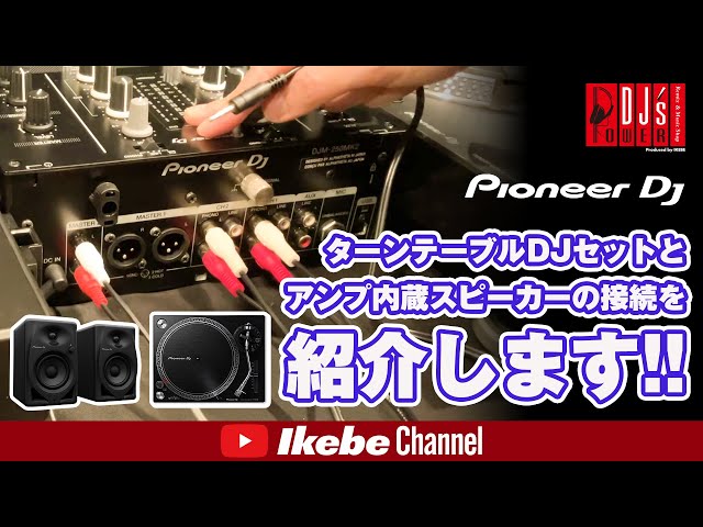 Pioneer DJ】ターンテーブルDJセットとアンプ内蔵スピーカーの接続を