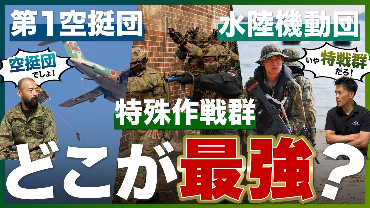 第1空挺団/特殊作戦群/水陸機動団】自衛隊の最強部隊はどこ？ - YouTube