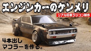 Make a Realistic Engine Car! Classic Kenmeri Edition] Quickly and