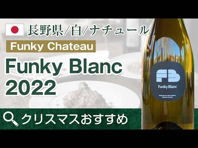 日本 長野県 白ワイン】Funky Blanc 2022 / FunkyChateau をご紹介し