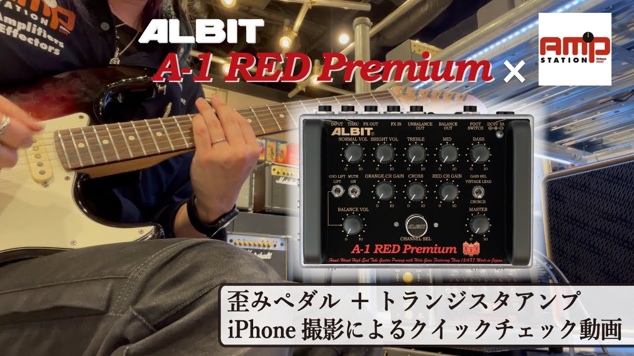 A-1 RED Premium × アンプステーション」歪みペダル＋トランジスタ
