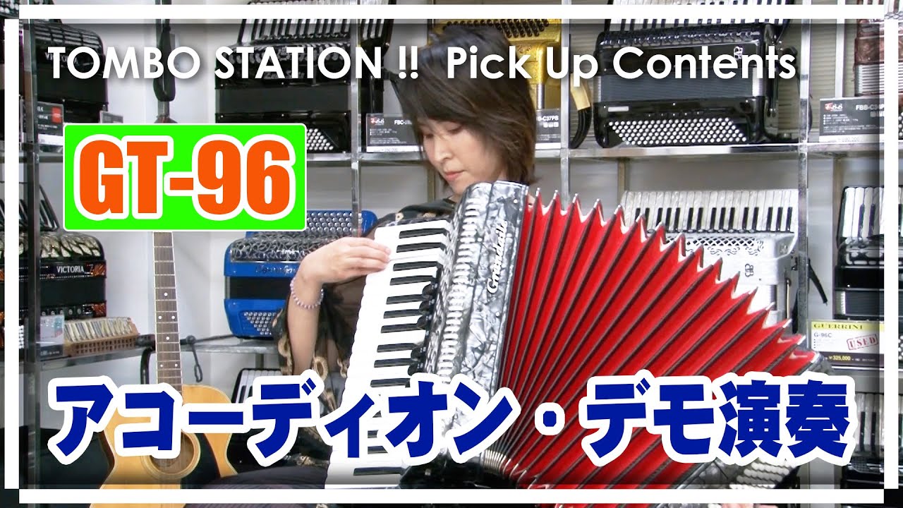 アコーディオン】TOMBO GT-96 デモ演奏（松本みさこ）【TOMBO STATION